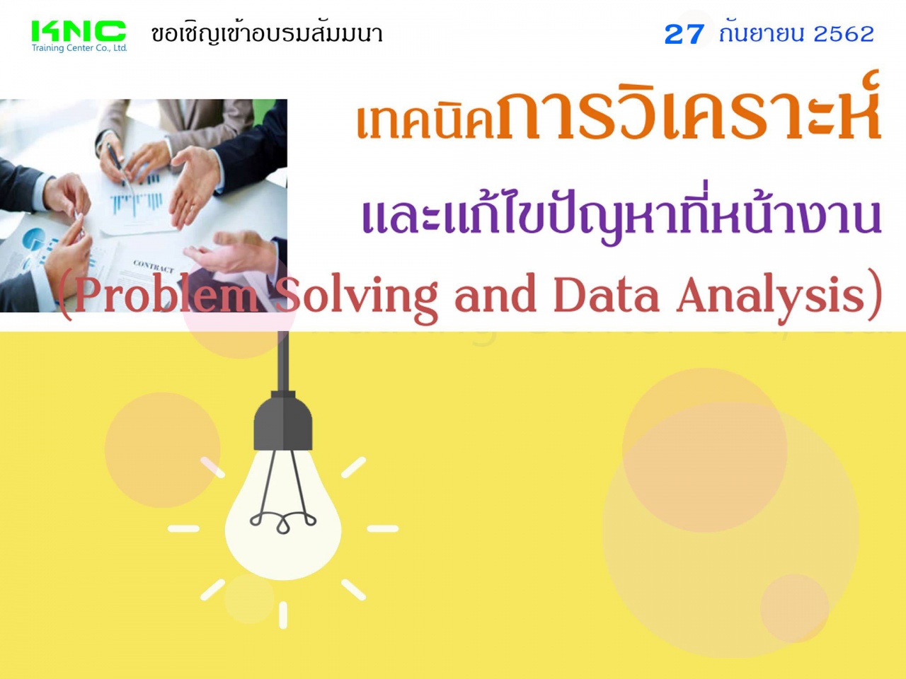 เทคนิคการวิเคราะห์และแก้ไขปัญหาที่หน้างาน (Problem Solving and Data Analysis)