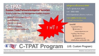 หลักสูตรการฝึกอบรม C-TPAT...