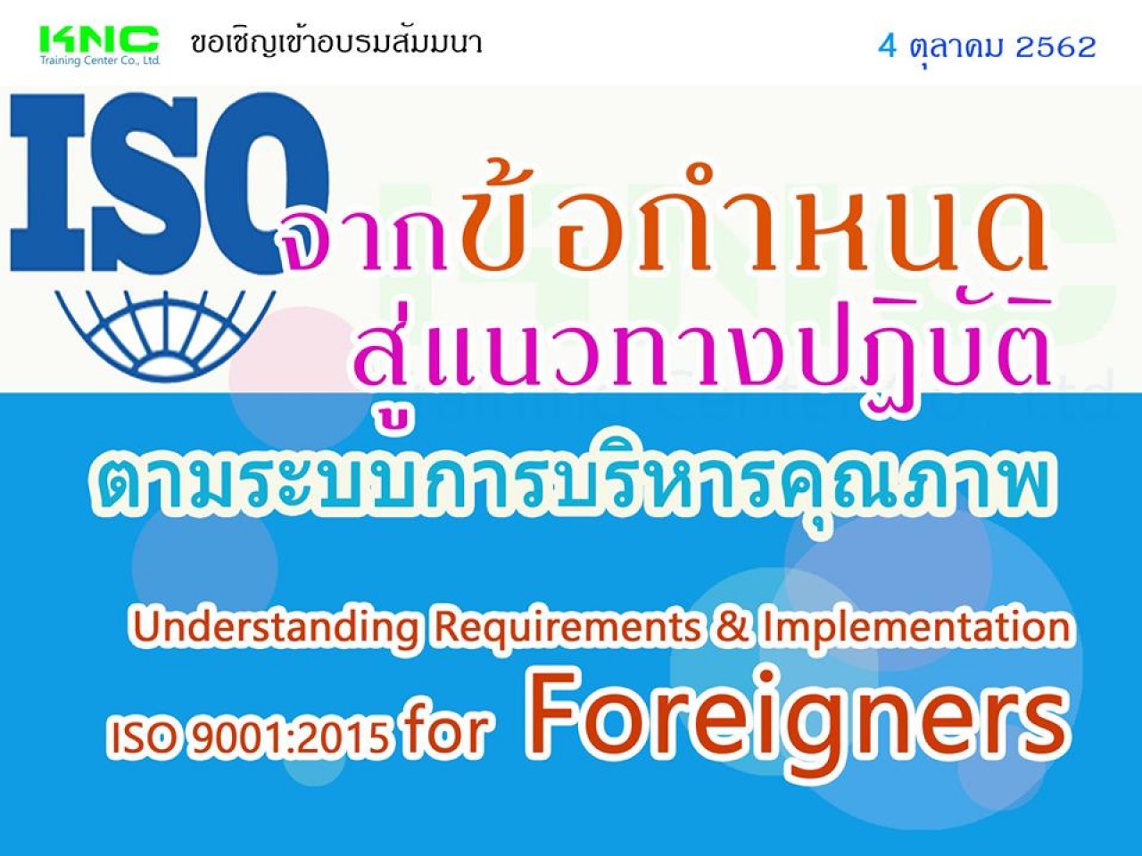 จากข้อกำหนดสู่แนวทางปฏิบัติตามระบบการบริหารคุณภาพ (หลักสูตรสำหรับชาวต่างชาติ) : Understanding Requirements & Implementation ISO 9001:2015 for Foreigners