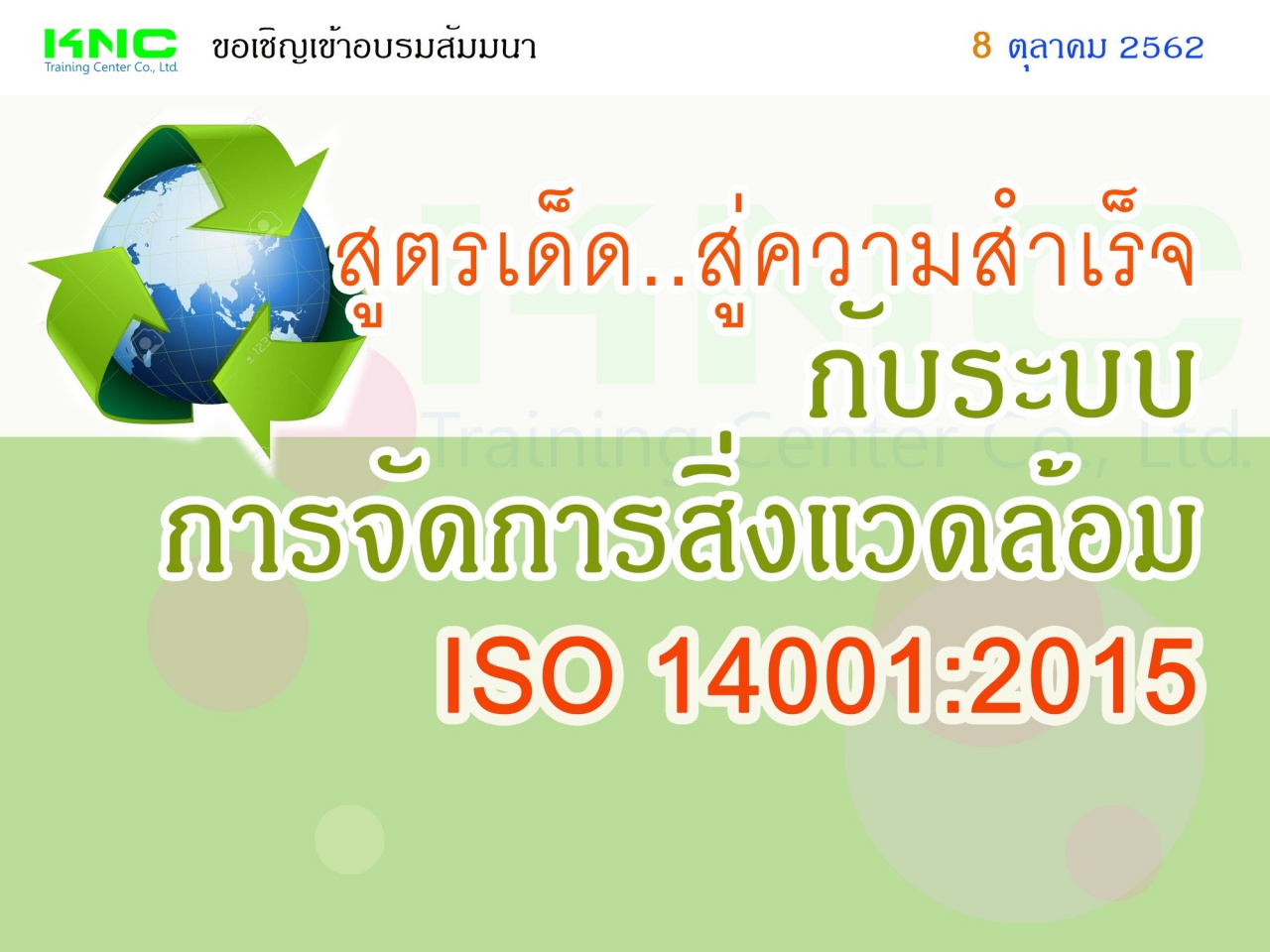 สูตรเด็ด..สู่ความสำเร็จกับระบบการจัดการสิ่งแวดล้อม  ISO 14001:2015