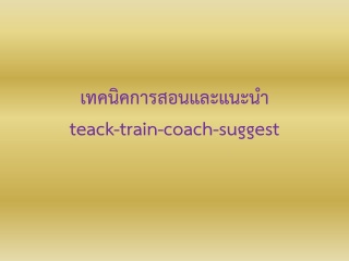 เทคนิคการสอนและแนะนำ teach-train-coach-suggest...