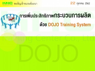 การเพิ่มประสิทธิภาพกระบวนการผลิตด้วย DOJO Training...