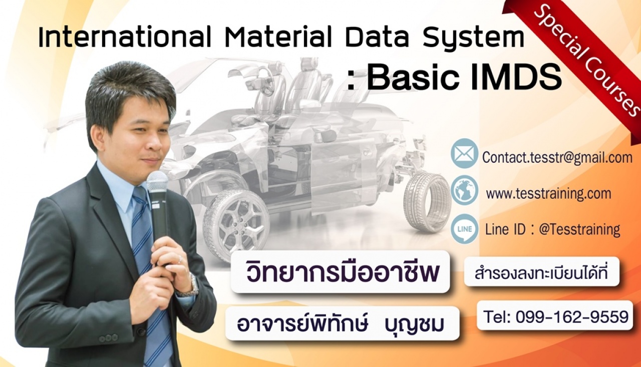 ยืนยัน International Material Data System : IMDS (17-18 ต.ค. 62)