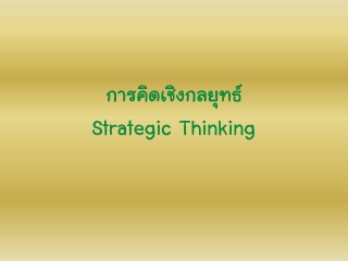 การคิดเชิงกลยุทธ์ : Strategic Thinking...