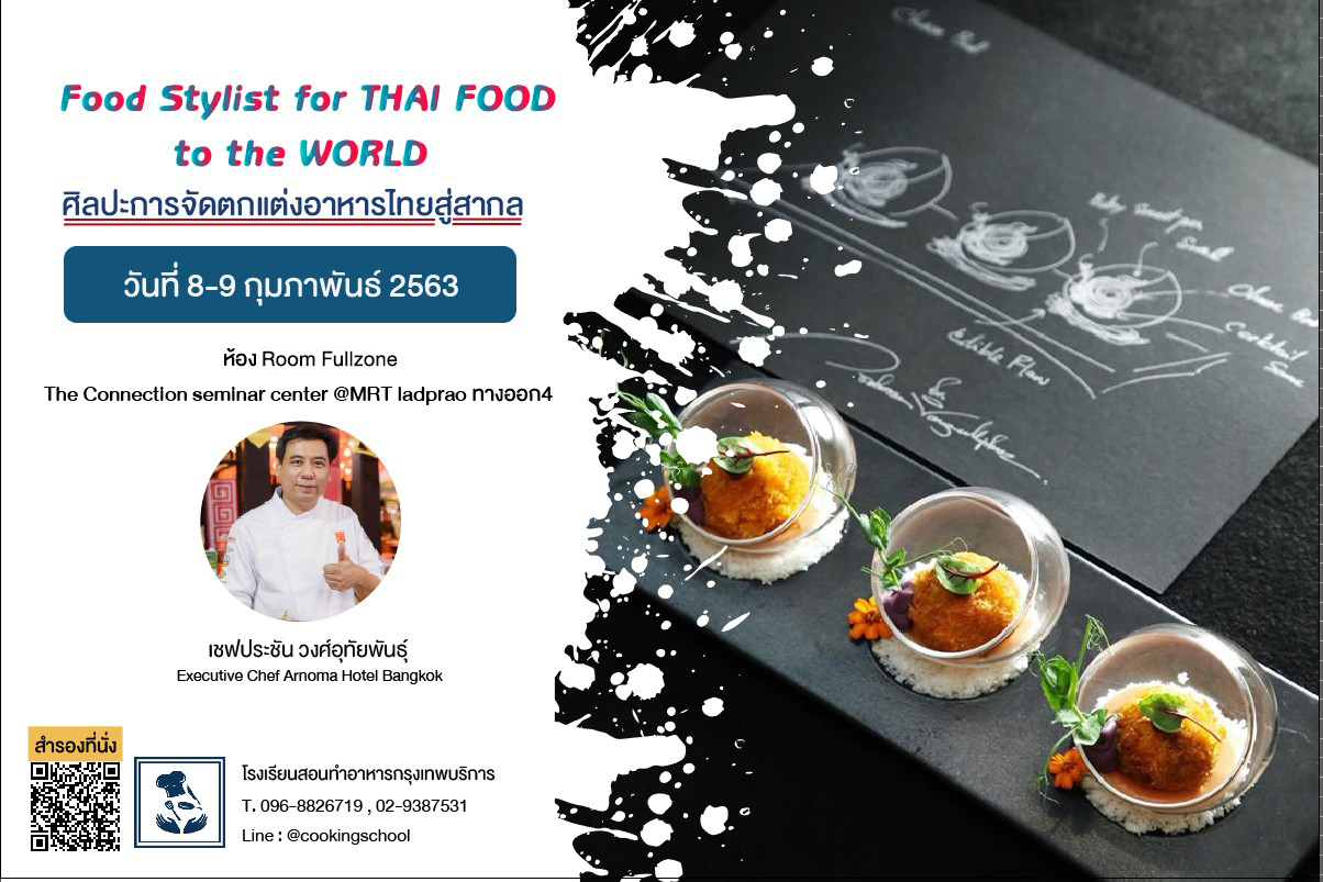 “Food Stylist for Thai Food to the world  ศิลปะการจัดตกแต่งอาหารไทยสู่สากล” โดย เชฟประชัน วงศ์อุทัยพันธ์ 