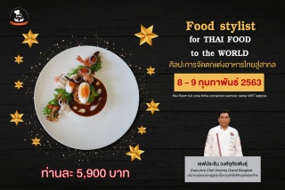 “Food Stylist for Thai Food to the world  ศิลปะการ...
