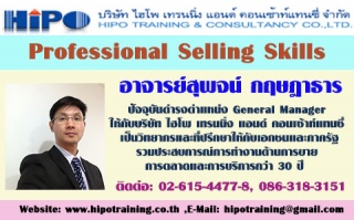 หลักสูตร...Professional Selling Skills (อบรม 6 ม.ค...