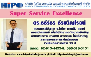 หลักสูตร...Super Service Excellence (อบรม 8 ม.ค. 6...