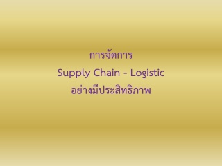 การจัดการ Supply Chain - Logistic อย่างมีประสิทธิภ...