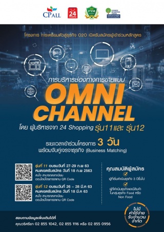 การบริหารช่องทางการขายแบบ OMNI Channel...