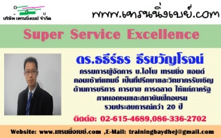 หลักสูตร...Super Service Excellence (อบรม 14 ม.ค. ...