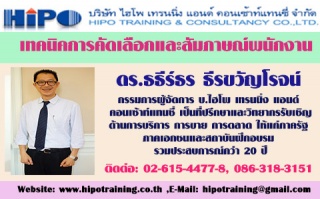 หลักสูตร...เทคนิคการคัดเลือกและสัมภาษณ์พนักงานที่ ...