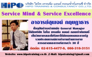 หลักสูตร...Service Mind and Service Excellence (อบ...