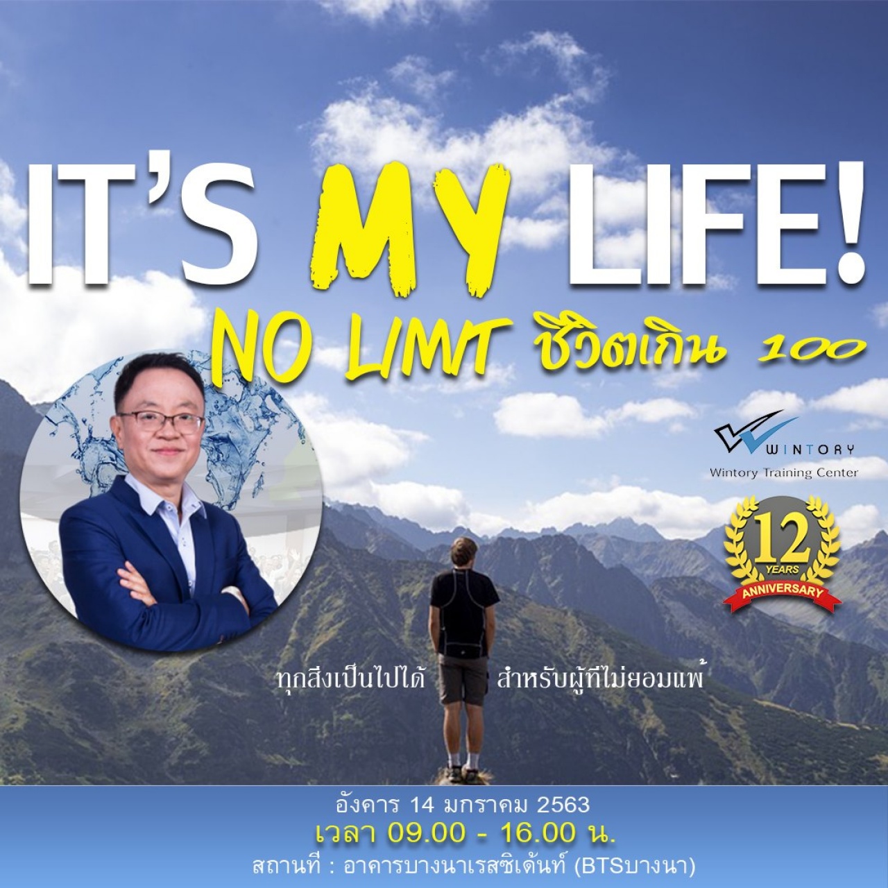 สัมมนา “It’s my Life (No Limit ชีวิตเกิน 100)” รอบ Exclusive 