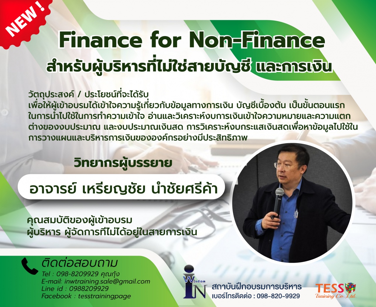 ยืนยัน หลักสูตร finance for nonfinance ความรู้พื้นฐานทางด้านบัญชี และการเงิน และการประยุกต์ใช้เบื้องต้นสำหรับพนักงาน 22 ม.ค.63