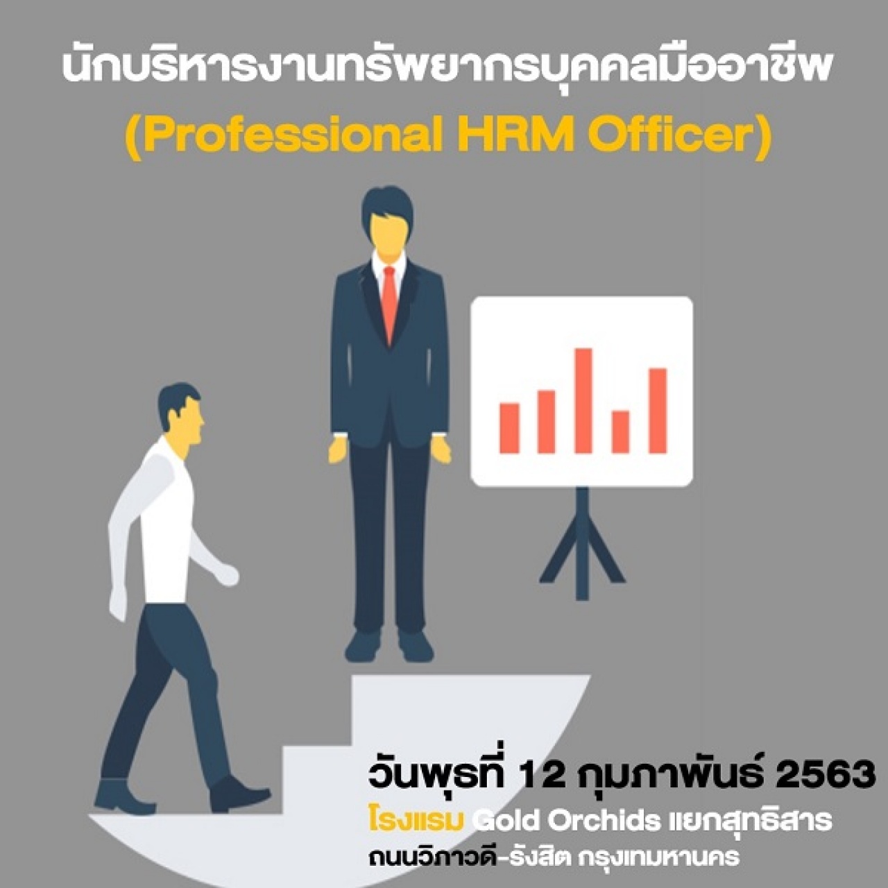 นักบริหารงานทรัพยากรบุคคลมืออาชีพ (Professional HRM Officer)