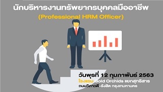 นักบริหารงานทรัพยากรบุคคลมืออาชีพ (Professional HR...