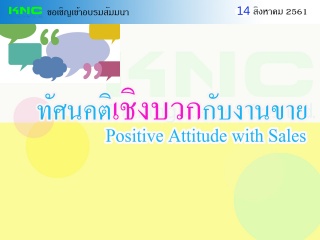 ทัศนคติเชิงบวกกับงานขาย (Positive Attitude with Sa...