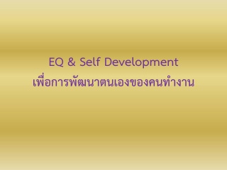 EQ & Self Development เพื่อการพัฒนาตนเองของคนทำงาน...