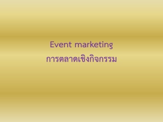 การตลาดเชิงกิจกรรม  -  Event Marketing...