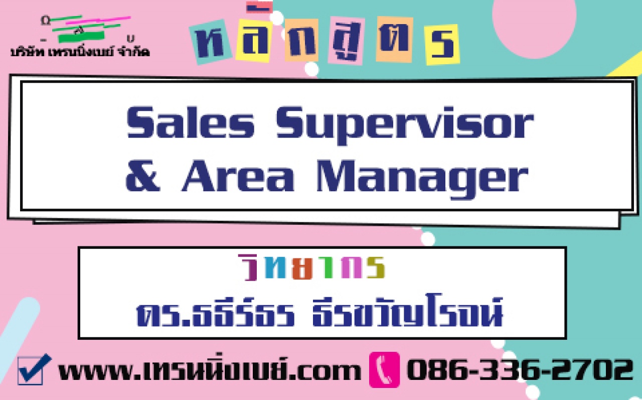 อบรม...Sales Supervisor & Area Manager ( 3 ก.พ. 63)