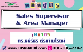 อบรม...Sales Supervisor & Area Manager ( 3 ก.พ. 63...