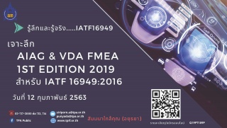 เจาะลึก AIAG & VDA FMEA 1st Edition 2019 สำหรับ IA...
