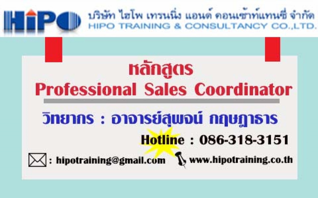 หลักสูตร...Professional Sales Coordinator (อบรม 21 ก.พ. 63)