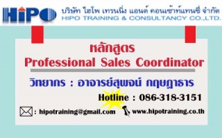 หลักสูตร...Professional Sales Coordinator (อบรม 21...