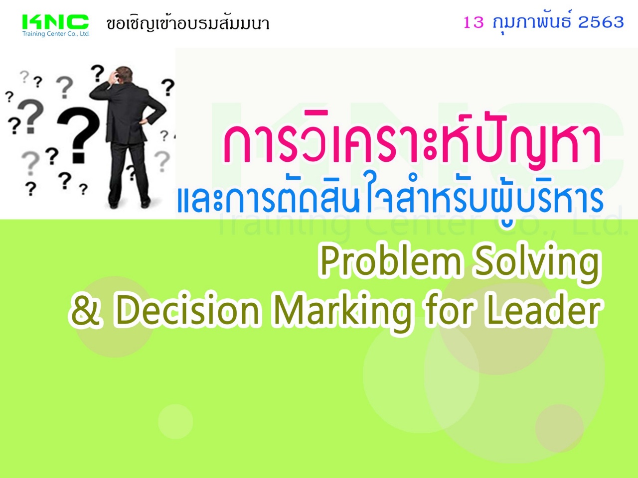 การวิเคราะห์ปัญหาและการตัดสินใจสำหรับผู้บริหาร (Problem Solving & Decision Marking for Leader)
