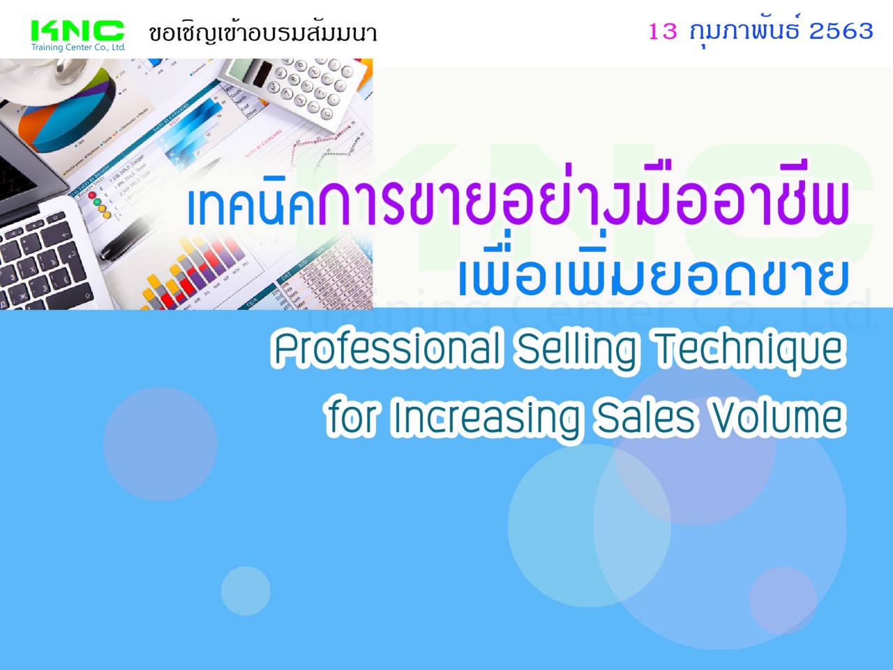 เทคนิคการขายอย่างมืออาชีพเพื่อเพิ่มยอดขาย (Professional Selling Technique for Increasing Sales Volume)