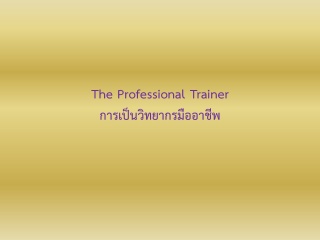 การเป็นวิทยากรมืออาชีพ the professional trainer...