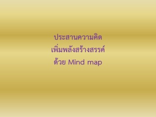ประสานความคิด เพิ่มพลังสร้างสรรค์ด้วย Mind map ...