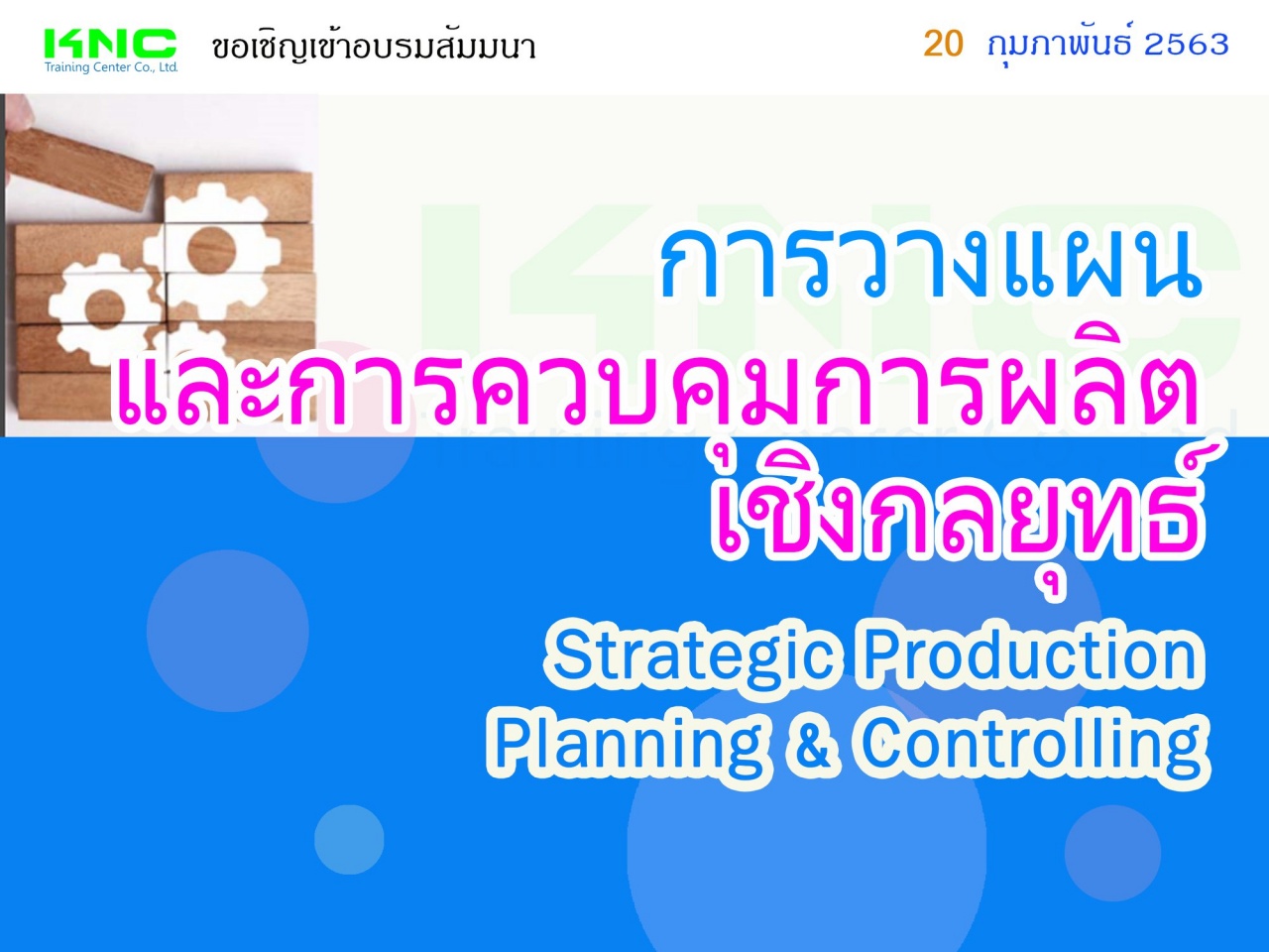 การวางแผนและการควบคุมการผลิตเชิงกลยุทธ์ (Strategic Production Planning & Controlling)