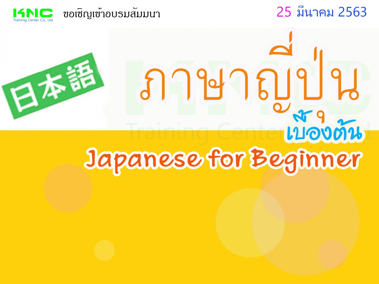 ภาษาญี่ปุ่นเบื้องต้น (Japanese for Beginner)