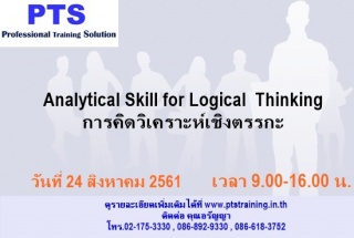 Analytical Skill for Logical  Thinking การคิดวิเคร...