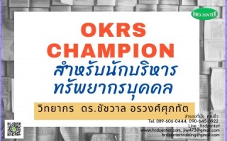 OKRs Champion  สำหรับนักบริหารทรัพยากรบุคคล  ...