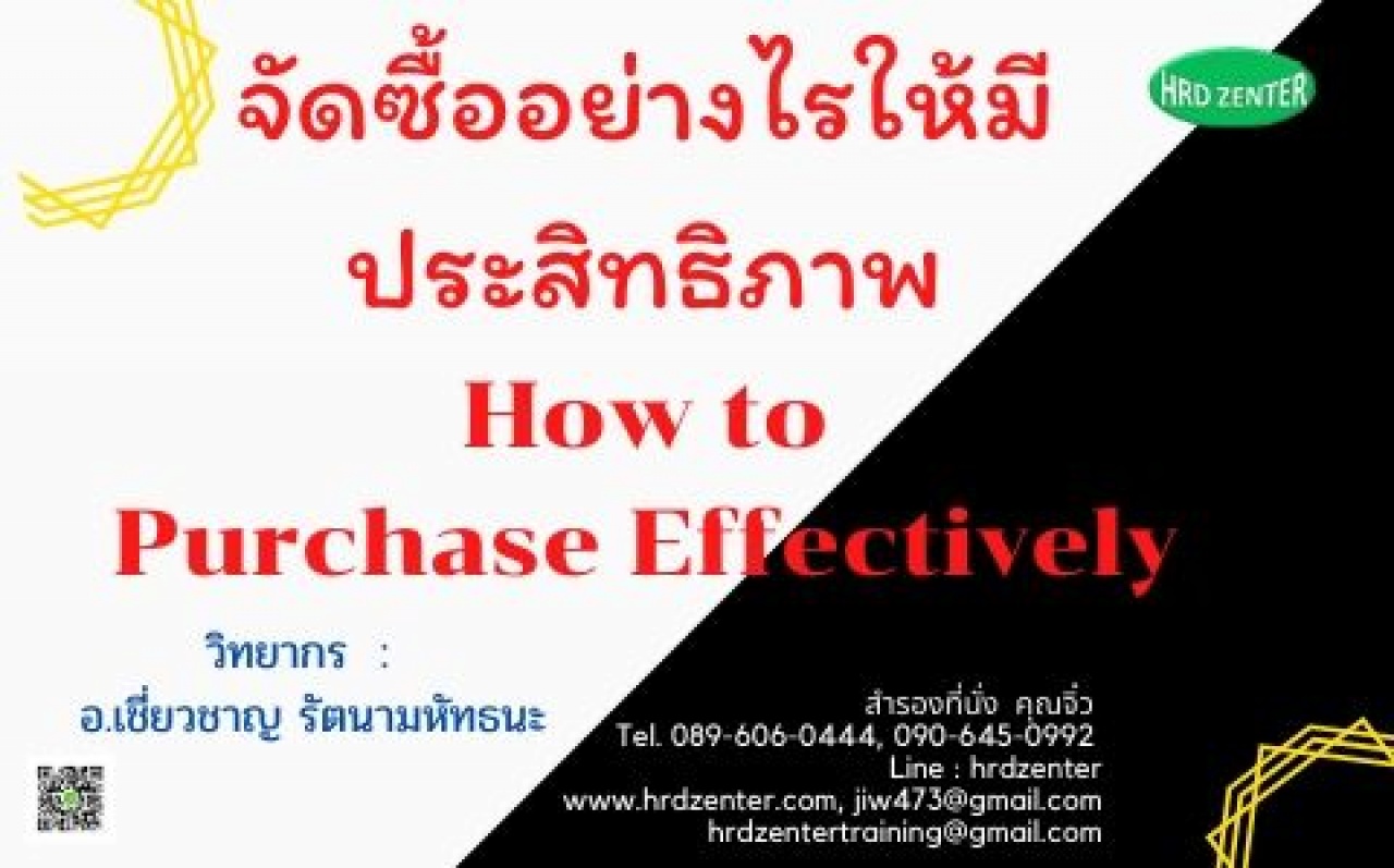 จัดซื้ออย่างไรให้มีประสิทธิภาพ How to Purchase Effectively