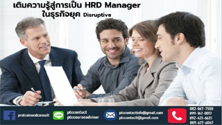 เติมความรู้สู่การเป็น HRD Manager ในยุค Disruptive...