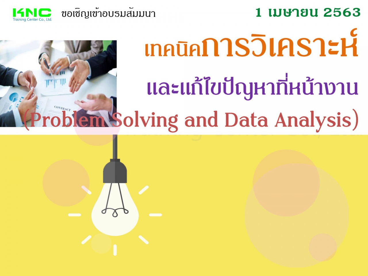 เทคนิคการวิเคราะห์และแก้ปัญหาที่หน้างาน (Problem Solving and Data Analysis)