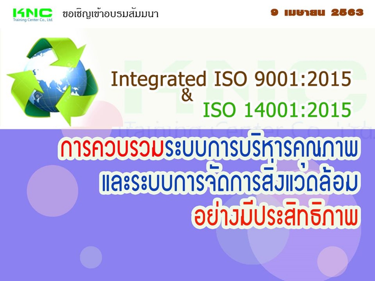 Integrated ISO 9001:2015 & ISO 14001:2015 : การควบรวมระบบการบริหารคุณภาพและระบบการจัดการสิ่งแวดล้อมอย่างมีประสิทธิภาพ