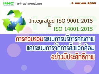Integrated ISO 9001:2015 & ISO 14001:2015 : การควบ...