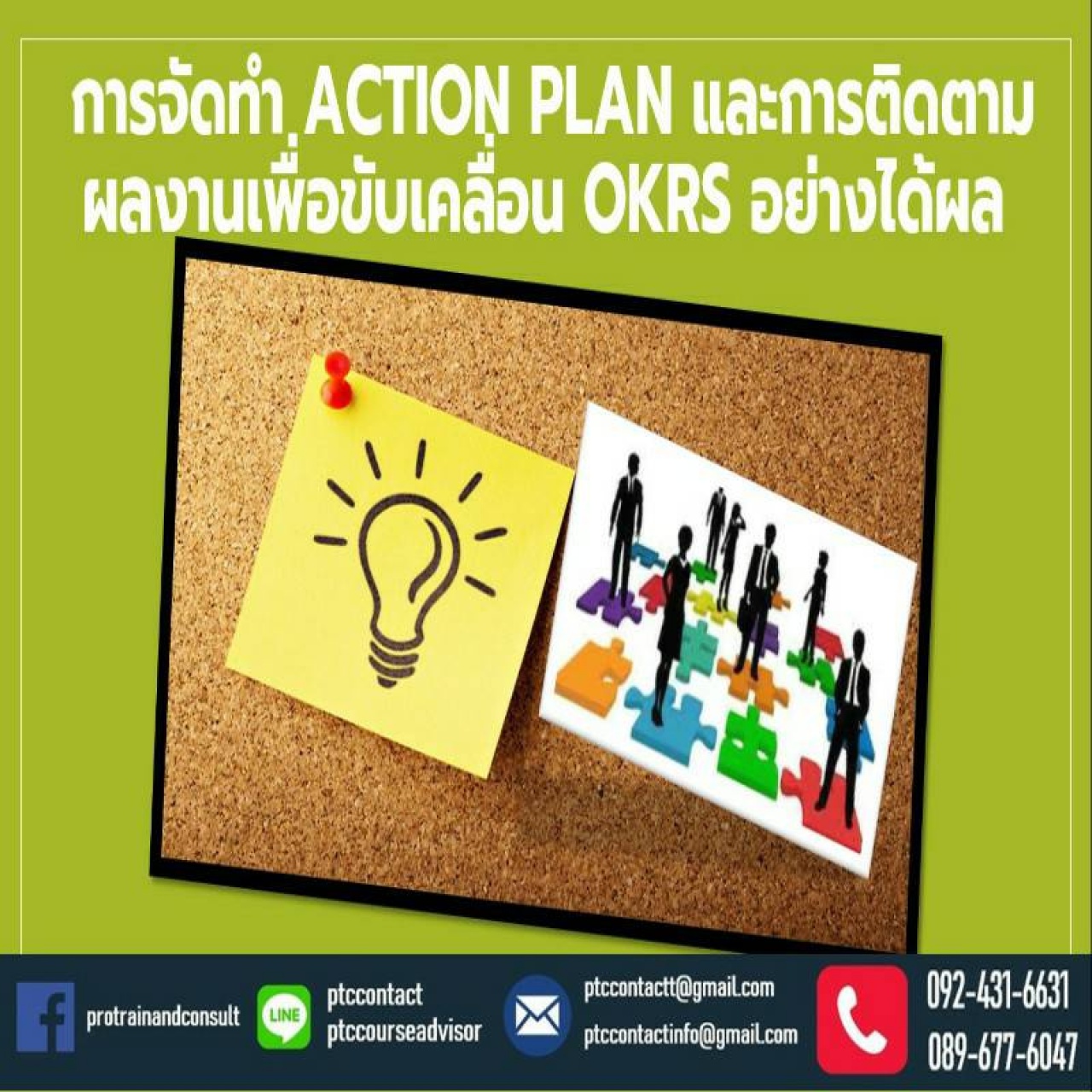 การจัดทำ Action Plan  และการติดตามผลงาน เพื่อขับเคลื่อน OKRs อย่างได้ผล 