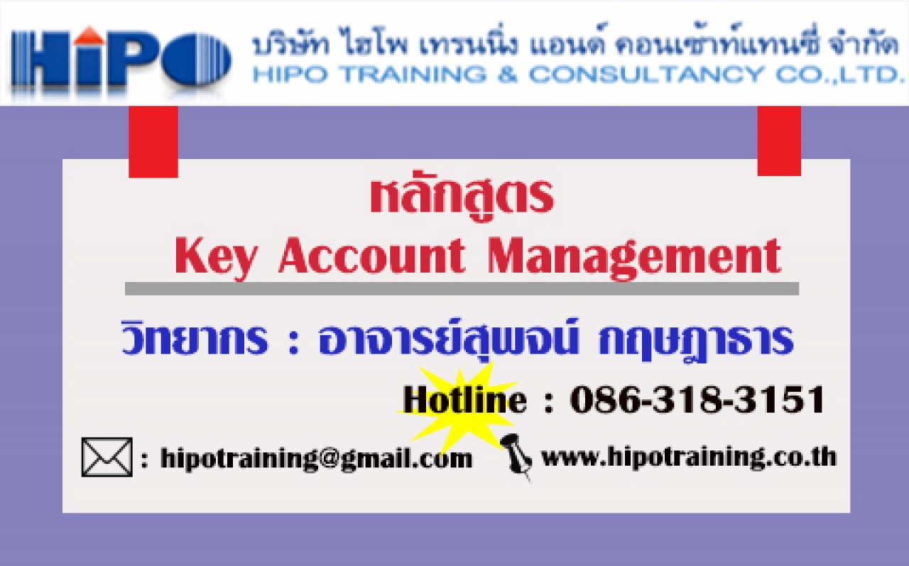 หลักสูตร  เทคนิคการบริหารลูกค้ารายสำคัญ (Key Account Management: KAM) อบรม 25 พ.ค. 63