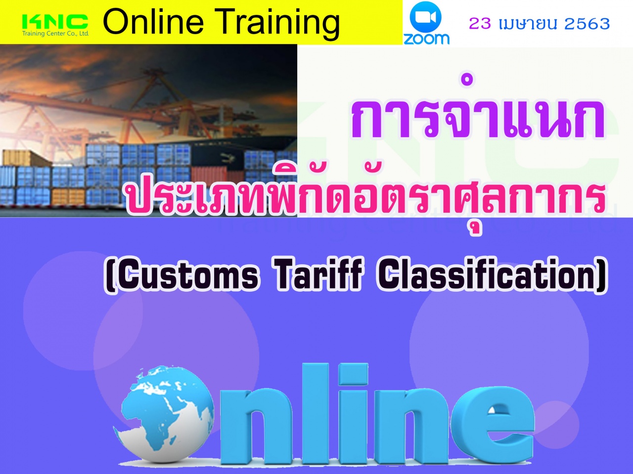 สัมมนาออนไลน์ : การจำแนกประเภทพิกัดอัตราศุลกากร (Customs Tariff Classification)