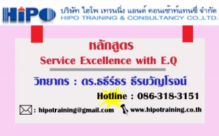 หลักสูตร Service Excellence with E.Q...