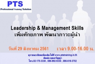 Leadership & Management Skills เพิ่มศักยภาพ พัฒนาภ...
