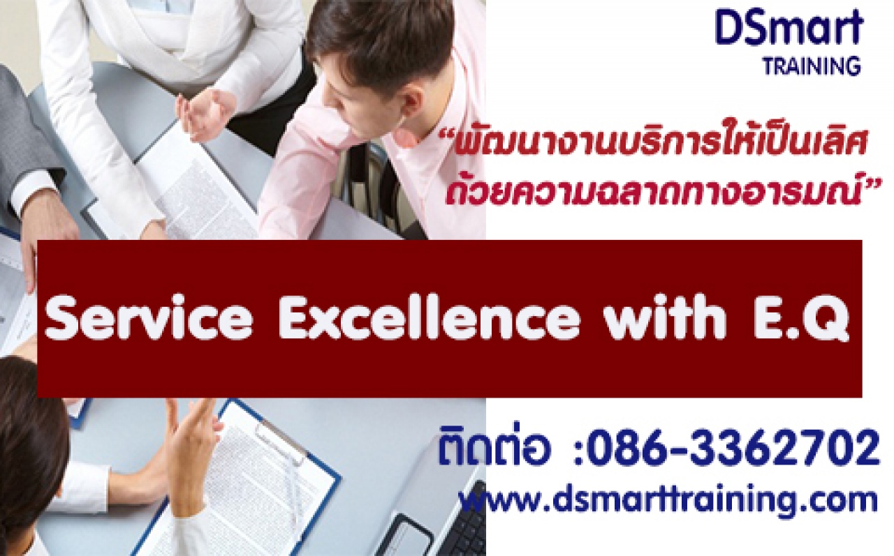 หลักสูตร Service Excellence with E.Q
