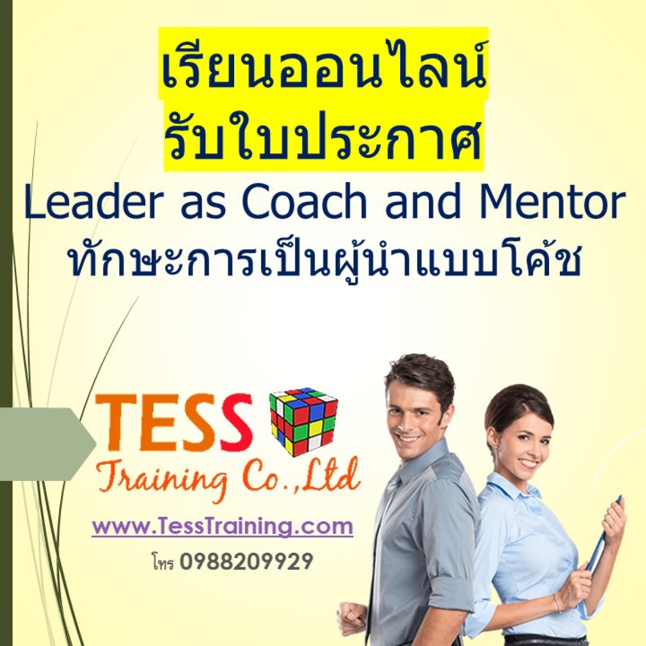 เรียนออนไลน์ หลักสูตร Leader as Coach and Mentor ทักษะการเป็นผู้นำแบบโค้ช