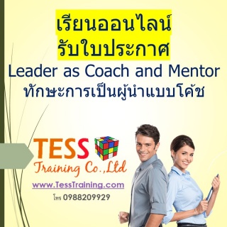 เรียนออนไลน์ หลักสูตร Leader as Coach and Mentor ท...